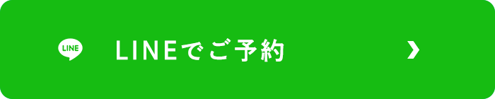 LINEでのご予約はこちら