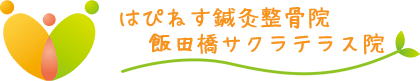 千代田区飯田橋 はぴねす鍼灸整骨院 飯田橋サクラテラス院